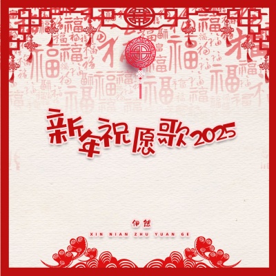 新年祝愿歌2025