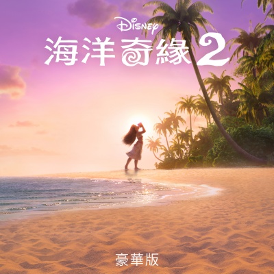 Moana 2 (Mandarin Taiwanese Original Motion Picture Soundtrack/Deluxe Edition)