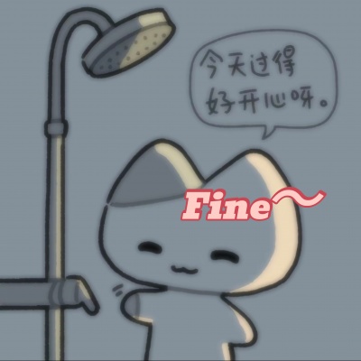 Fine～ (INFP疗伤小曲)