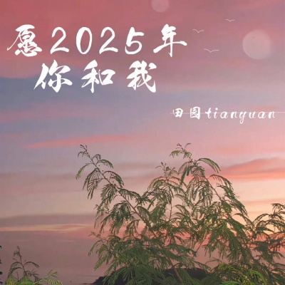 愿2025年你和我