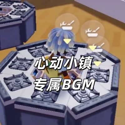 心动小镇专属BGM