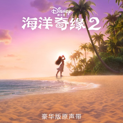 Moana 2 (Mandarin Chinese Original Motion Picture Soundtrack/Deluxe Edition)