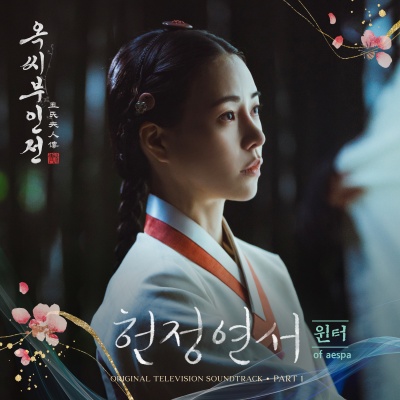 옥씨부인전 OST Part.1 (The Tale of Lady Ok (Original Television Soundtrack) Pt.1)