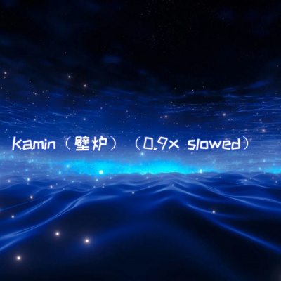 Kamin (壁炉)(0.9x slowed)