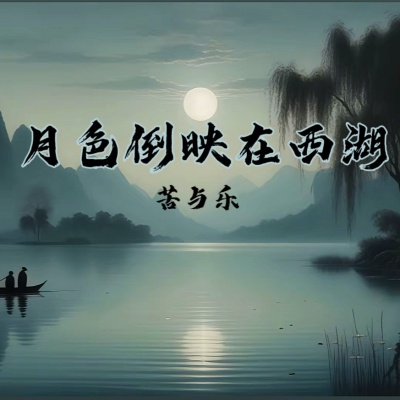 月色倒映在西湖