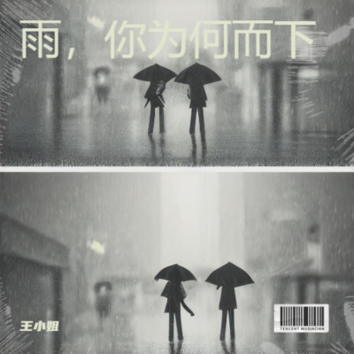 雨，你为何而下