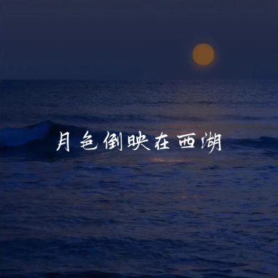 月色倒映在西湖 (油尽灯枯版)