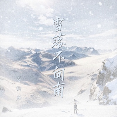 雪落不向南