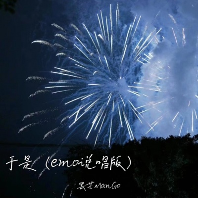 于是(emo说唱版)