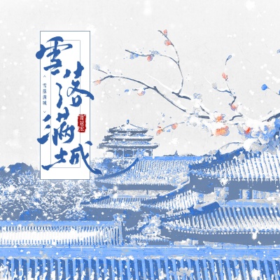 雪落满城