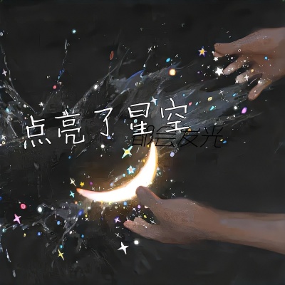 点亮了星空