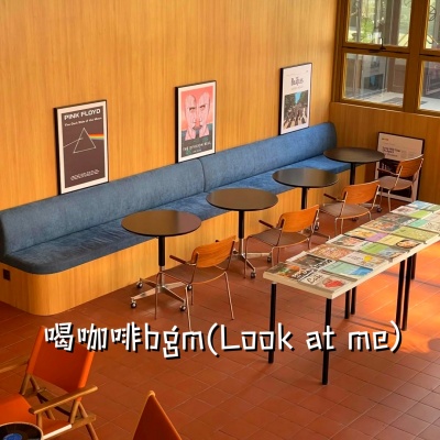 喝咖啡bgm (Look at me)