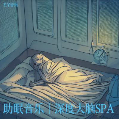 助眠音乐｜深度大脑SPA