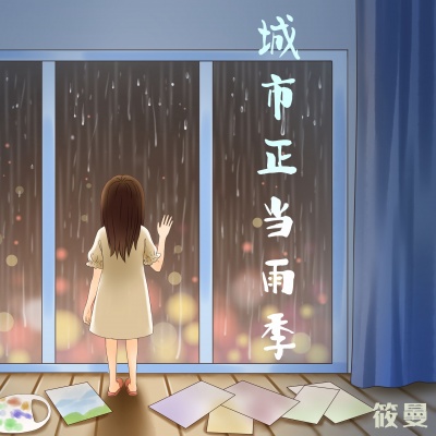 城市正当雨季