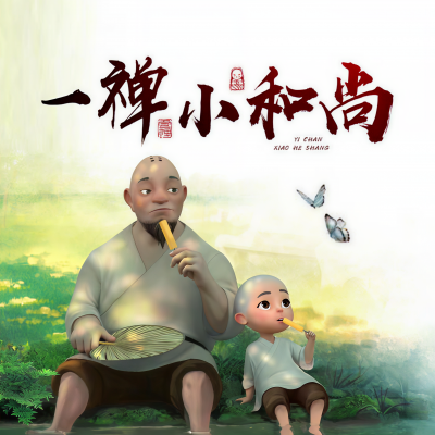 一禅小和尚官方频道 - 有个聊的来的人,就是幸福