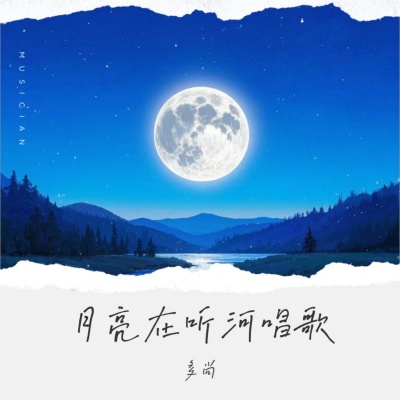 月亮在听河唱歌