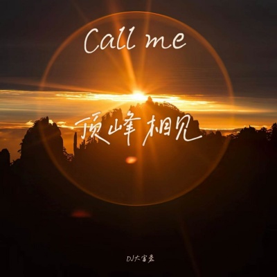 Call me (顶峰相见)(DJ版)