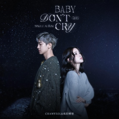 Baby, Don't Cry (人鱼的眼泪)