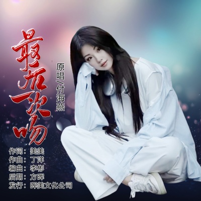 最后一次吻 (女声版)