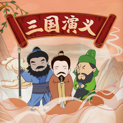 三国演义儿童广播剧 | 睡前故事