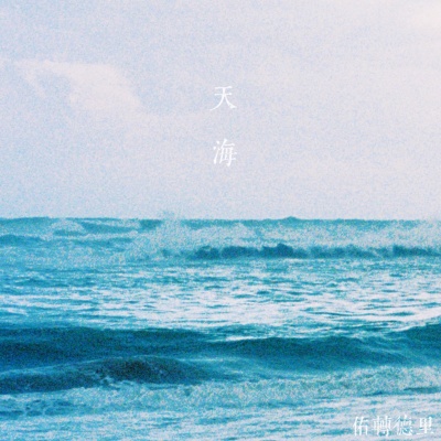 天海