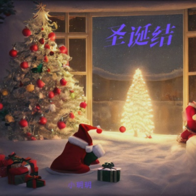 圣诞结 (Merry Christmas)