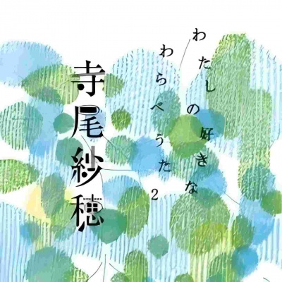 寺尾紗穂 - 福島 桧枝岐の守子歌「ねんねの子守は」