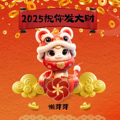 2025祝你发大财