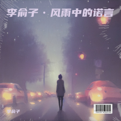 李俞子•风雨中的诺言