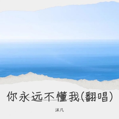 《你永远不懂我》(男版)