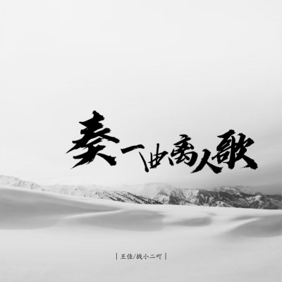 奏一曲离人歌