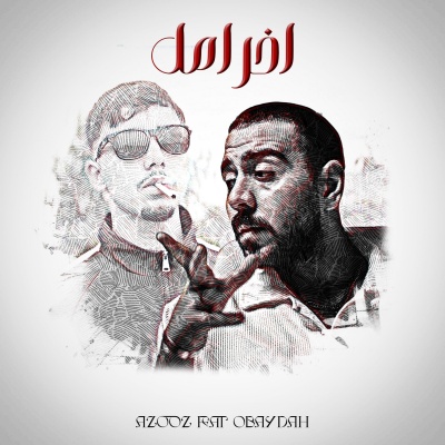 2 - A5er amel (feat. OBAYDAH) [Explicit]