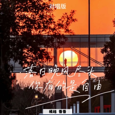 落日晚风尽头 你有的是自由 (对唱版)