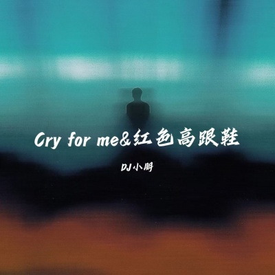 Cry for me&红色高跟鞋