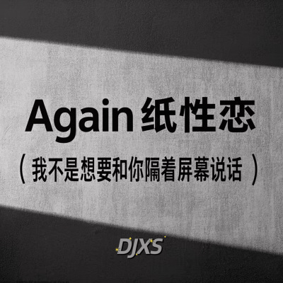 Again纸性恋 (我不是想要和你隔着屏幕说话)