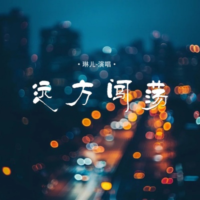 远方闯荡