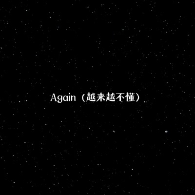 Again (越来越不懂)(DJ版)