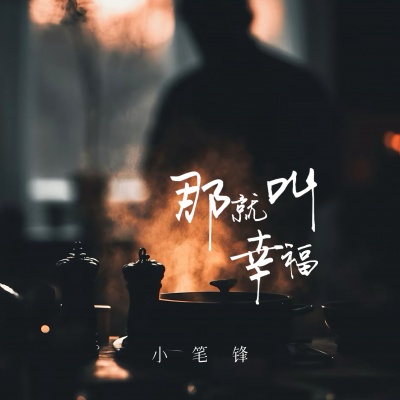 那就叫幸福