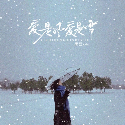 爱是风爱是雪