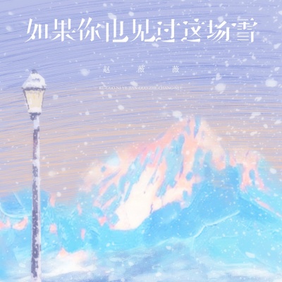 如果你也见过这场雪