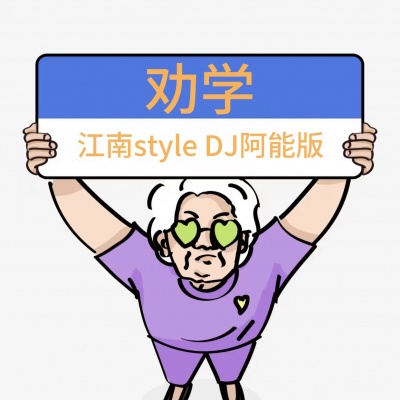 劝学 (江南style DJ阿能版)