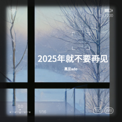 2025年就不要再见