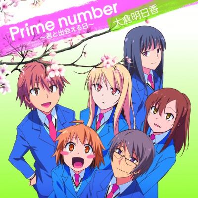 TVアニメ「さくら荘のペットな彼女」新エンディングテーマ「Prime number～君と出会える日～」歌:大倉明日香