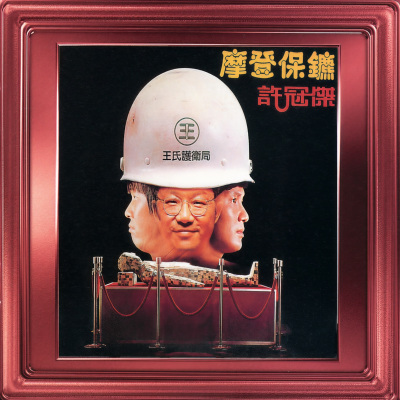 摩登保镳 (电影《摩登保镳》主题曲)