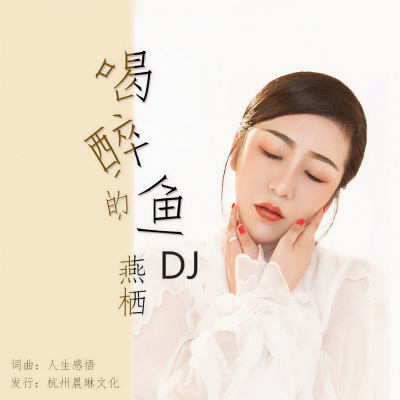 喝醉的鱼 (DJ何鹏版)