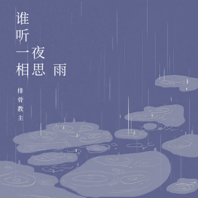 谁听一夜相思雨