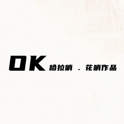 OK 哈拉哨