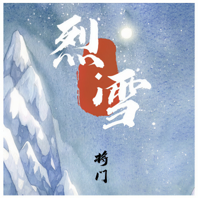 烈雪