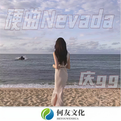 硬曲Nevada