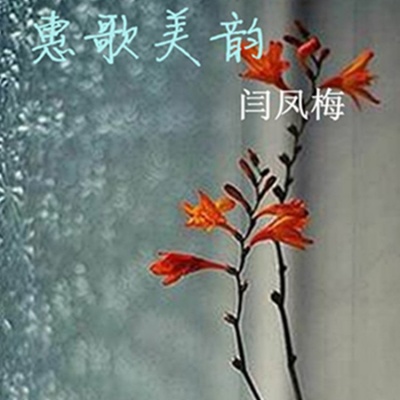 沉香醉墨 - 惠歌美韵